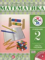 Учебник Математика 2 класс Ритм Муравин, Муравина «Дрофа»