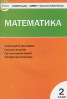 Контрольно-измерительные материалы Математика 2 класс Школа России Ситникова «Вако»