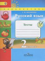 Тесты Русский язык 2 класс Перспектива Михайлова «Просвещение»