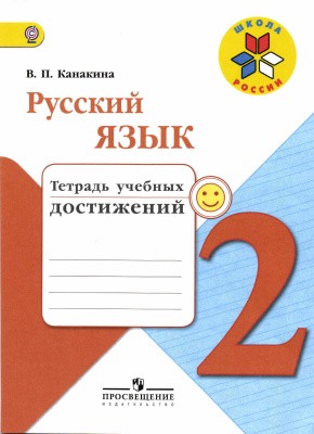 Тетрадь учебных достижений Русский язык 2 класс Канакина «Просвещение»