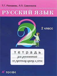 Тетрадь для упражнений Русский язык 2 класс Рамзаева, Савинкина «Дрофа»