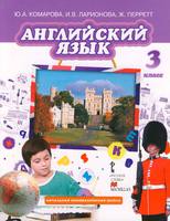 Учебник Английский язык 3 класс Brilliant Комарова, Ларионова, Перретт «Русское слово»