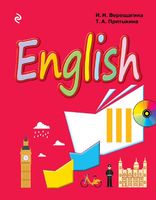 Учебник (Углубленный уровень) Английский язык 3 класс Учебники английского для школ Верещагина, Притыкина «Эксмо»