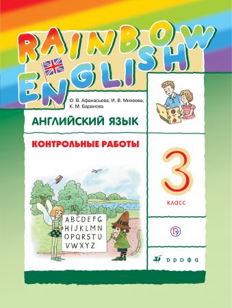 Контрольные работы Английский язык 3 класс Rainbow Афанасьева, Михеева, Баранова «Дрофа»