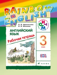 Рабочая тетрадь Английский язык 3 класс Rainbow Афанасьева, Михеева,  «Дрофа»
