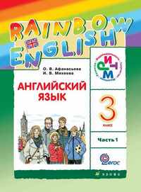 Учебник Английский язык 3 класс Rainbow Афанасьева, Михеева «Дрофа»