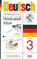 Учебник Немецкий язык 3 класс Ритм Гальскова, Гез «Дрофа»