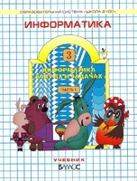 Учебник Информатика 3 класс Горячёв, Горина, Суворова «БАЛАСС»