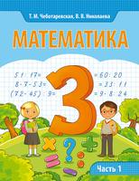 Учебник Математика 3 класс Чеботаревская, Николаева «Образование и воспитание»