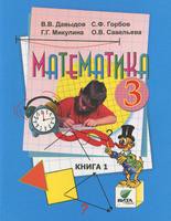 Учебник Математика 3 класс Давыдов, Горбов, Микулина «Вита-Пресс»