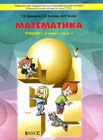 Учебник Математика 3 класс Школа 2100 Демидова, Козлова, Тонких «БАЛАСС»