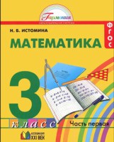 Учебник Математика 3 класс Гармония Истомина «Ассоциация 21 век»