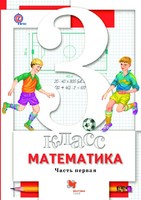 Учебник Математика 3 класс Алгоритм успеха Минаева, Рослова, Рыдзе «Вентана-Граф» - 1, 2