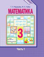 Учебник Математика 3 класс Муравьёва, Урбан «Национальный институт образования»