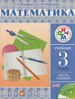 Учебник Математика 3 класс Ритм Муравин, Муравина «Дрофа» - 1, 2