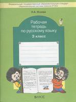 Рабочая тетрадь Русский язык 3 класс Школа 2100 Исаева «БАЛАСС»