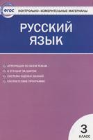 Контрольно-измерительные материалы Русский язык 3 класс Яценко «ВАКО»
