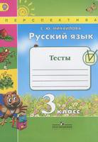 Тесты Русский язык 3 класс Перспектива Михайлова «Просвещение»