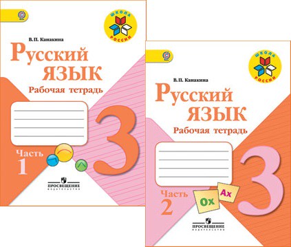Рабочая тетрадь Русский язык 3 класс Канакина «Просвещение»