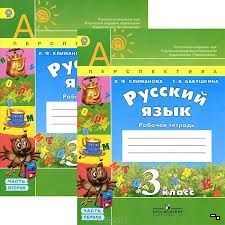 Рабочая тетрадь Русский язык 3 класс Климанова, Бабушкина «Просвещение»