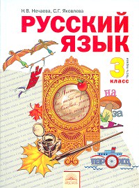 Учебник Русский язык 3 класс Нечаева, Яковлева «Фёдоров»