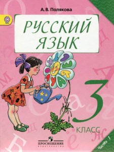Учебник Русский язык 3 класс Полякова «Просвещение»
