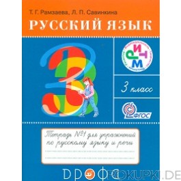 Тетрадь для упражнений Русский язык 3 класс Рамзаева, Савинкина «Дрофа»