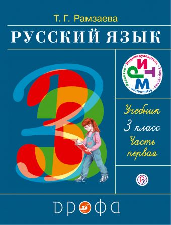 Учебник Русский язык 3 класс Рамзаева «Дрофа»