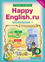 Рабочая тетрадь (Workbook) Английский язык 4 класс Happy English Кауфман «Титул» - 1, 2
