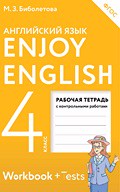 Рабочая тетрадь (Workbook+Tests) Английский язык 4 класс Биболетова, Денисенко, Трубанева «Дрофа»