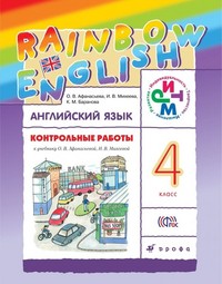 Контрольные работы Английский язык 4 класс Rainbow Афанасьева, Михеева, Баранова «Дрофа»