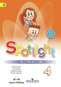Рабочая тетрадь (Workbook) Английский язык 4 класс Spotlight Эванс, Дули, Быкова, Поспелова «Просвещение»