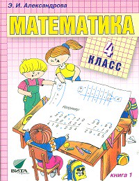 Учебник Математика 4 класс Александрова «Вита-Пресс»