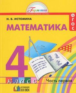 Учебник Математика 4 класс Гармония Истомина «Ассоциация 21 век» - 1, 2