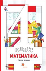 Учебник Математика 4 класс Алгоритм успеха Минаева, Рослова «Вентана-Граф» - 1, 2