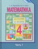 Учебник Математика 4 класс Муравьёва, Урбан «Национальный институт образования»