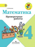 Проверочные работы Математика 4 класс Школа России Волкова «Просвещение»