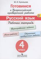 Рабочая тетрадь (готовимся к ВПР) Русский язык 4 класс Кузнецова «Просвещение»