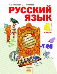 Учебник (1-2 часть) Русский язык 4 класс Нечаева, Яковлева «Фёдоров»