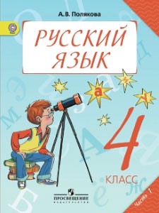 Учебник Русский язык 4 класс Полякова «Просвещение»