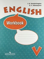 Рабочая тетрадь (Workbook) Английский язык 5 класс Верещагина, Афанасьева «Просвещение»