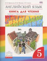 Книга для чтения Английский язык 5 класс Rainbow Афанасьева, Михеева, Савьянов «Дрофа»