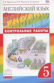 Контрольные работы Английский язык 5 класс Rainbow Афанасьева, Михеева,  «Дрофа»