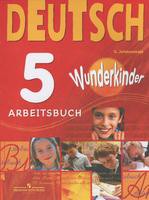 Рабочая тетрадь Немецкий язык 5 класс Wunderkinder Яцковская «Просвещение»