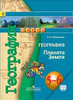 Учебник География 5-6 класс Сферы Лобжанидзе «Просвещение»