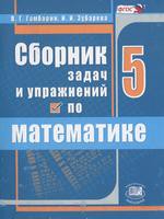 Сборник задач и упражнений Математика 5 класс Гамбарин, Зубарева «Мнемозина»