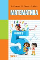 Учебник Математика 5 класс Герасимов, Пирютко, Лобанов «Образование и воспитание»
