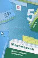 Дидактические материалы Математика 5 класс Алгоритм успеха Мерзляк, Полонский, Рябинович, Якир «Вентана-Граф»