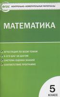 Контрольно-измерительные материалы Математика 5 класс Попова «ВАКО»