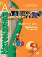 Учебник Математика 5 класс Бунимович, Дорофеев «Просвещение»